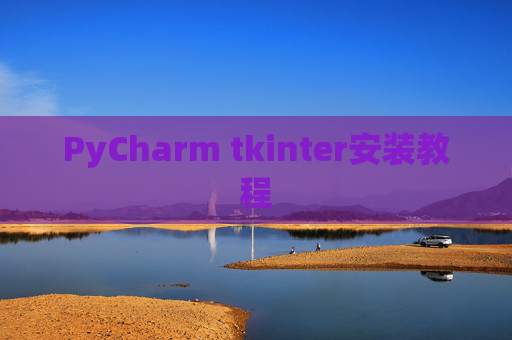 PyCharm tkinter安装教程