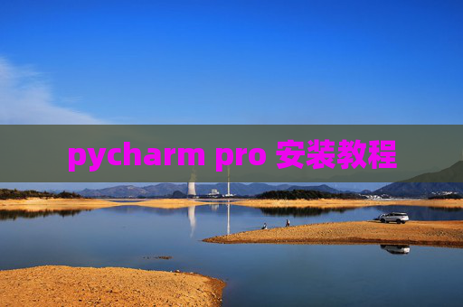 pycharm pro 安装教程