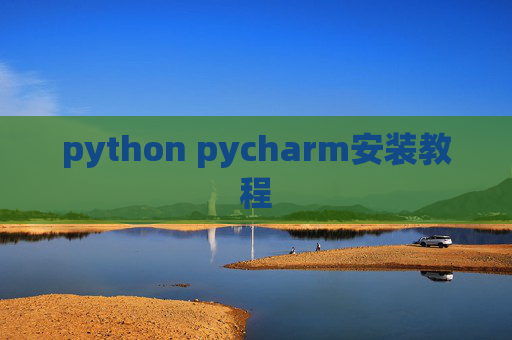 python pycharm安装教程